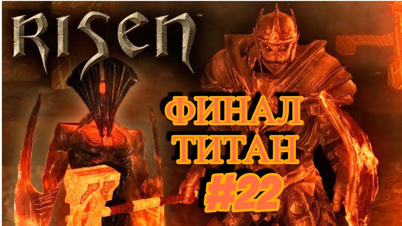ПРОХОЖДЕНИЕ, ФИНАЛ, ТИТАН►RISEN►22