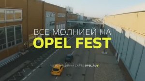Анонс OPEL FEST RUSSIA