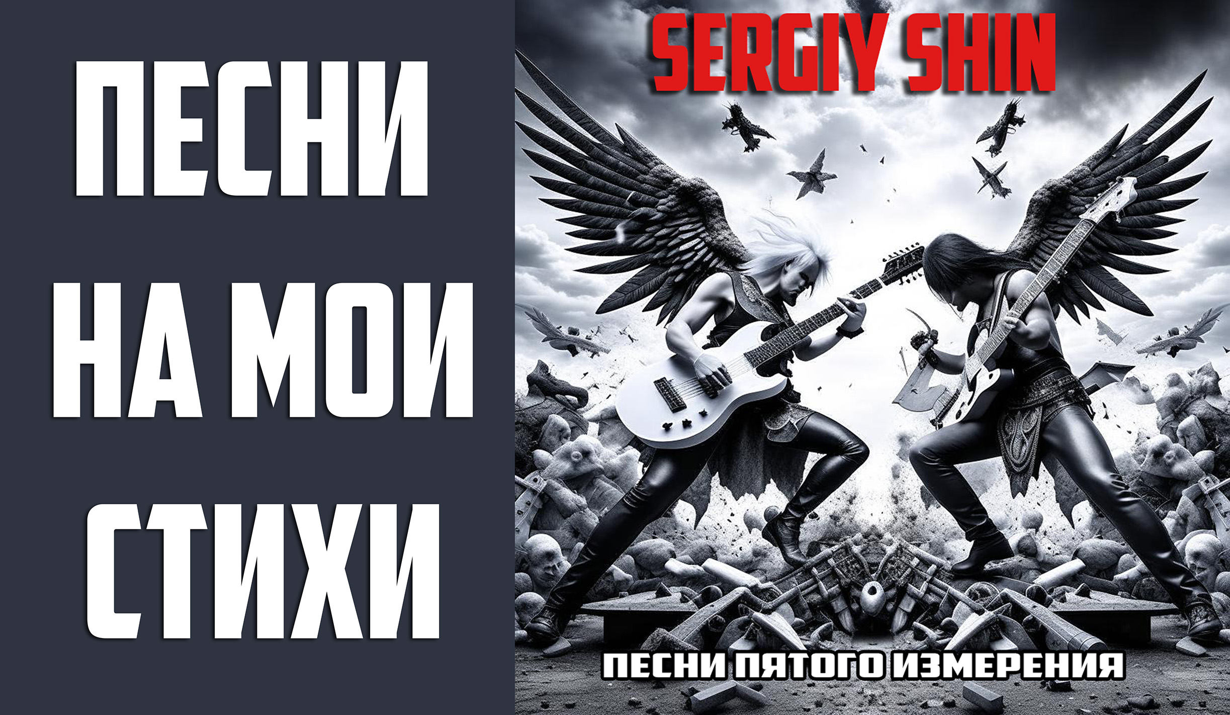 Sergiy Shin: "Песни пятого измерения". Альбом 2023 года