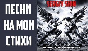 Sergiy Shin: "Песни пятого измерения". Альбом 2023 года