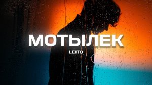 Leito - Мотылек (Премьера песни 2024)