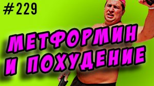 метформин. метформин для похудения и сушки в бодибилдинге