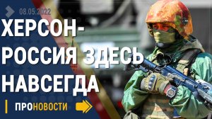Херсон хочет вернуться в Россию - Новости
