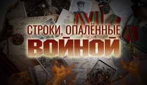 Акция "Строки опалённые войной" (2024)