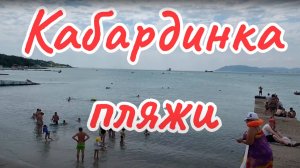 Обзор пляжей в Кабардинке _ Прогулка по Набережной села Кабардинка в Геленджике июнь 2021.mp4