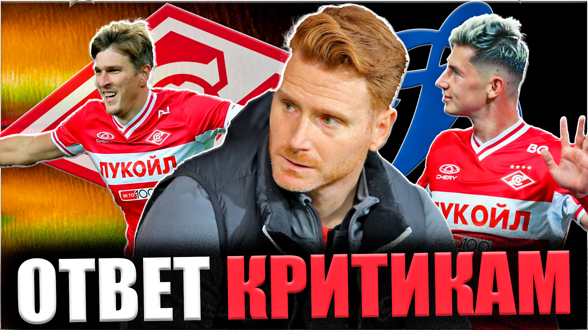 Спартак - Динамо • Кубок России • Абаскаль ответил критикам смотреть онлайн