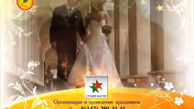 Тамада в Уфе. Студия Мастер, организация торжеств. смотреть онлайн