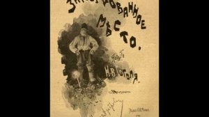 Гоголь Н. - Заколдованное место  (исп. А. Грибов, Зап.1966г.)