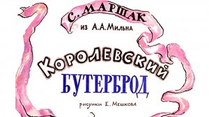 Баллада о королевском бутерброде — Маршак