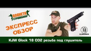 Обзор пистолета KJ Works Glock 18, резьба под глушитель, CO2 (kp-18-tbc.co2)