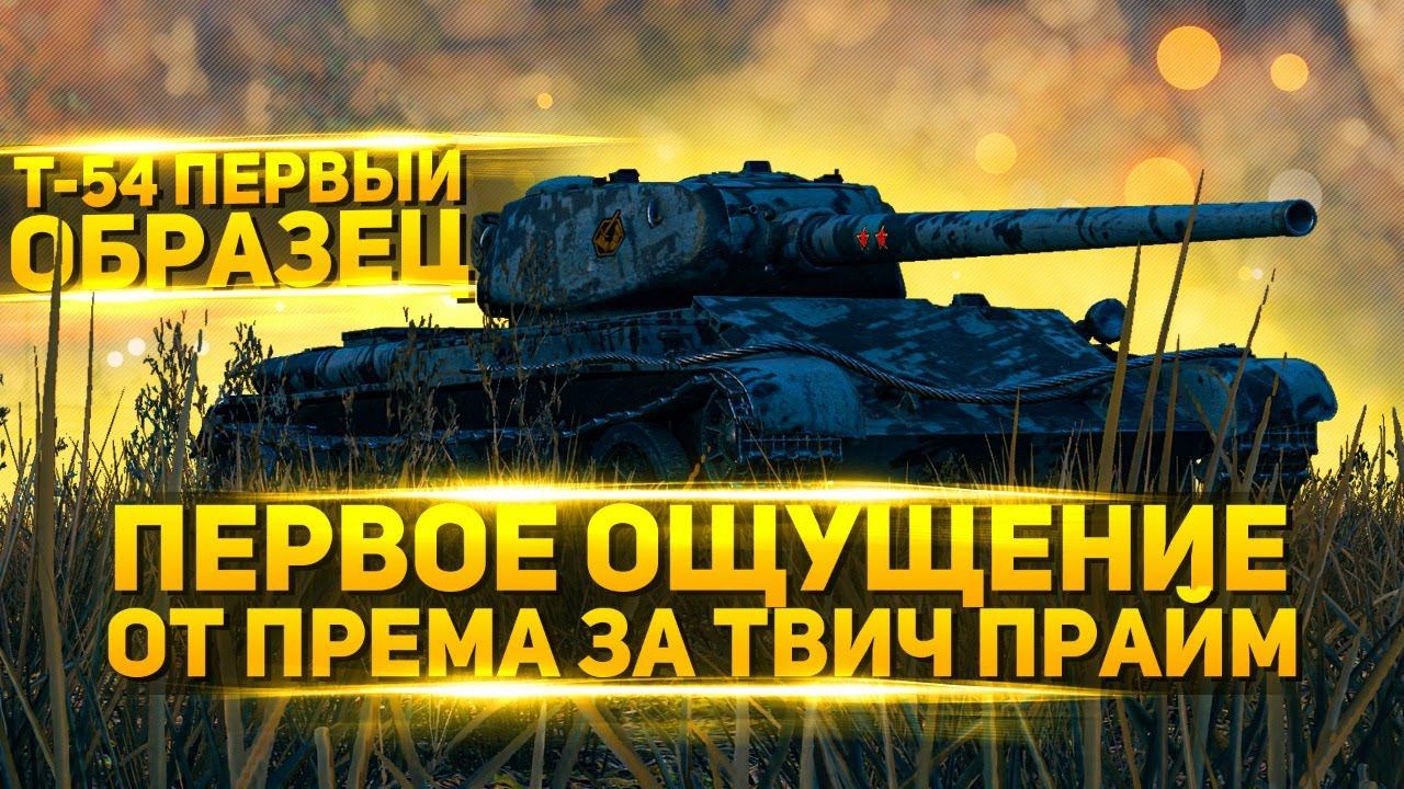 Т-54 Первый образец - Первое ощущение от танка за Twich Prime