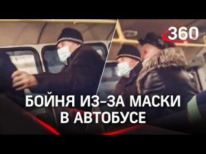 «Пьяная коза и агрессивная бабка»: драка в маршрутке из-за масок