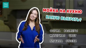 Как выбрать кухонную мойку? Советы, параметры, свойста, форма, материал, особенности I MaxDar