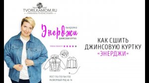 Как сшить Джинсовую куртку "Энерджи"
