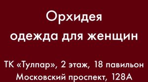 Одежда для женщин - Орхидея Наб. Челны