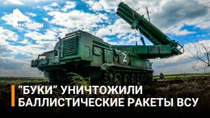 Расчеты "Бук-М3" сбили украинскую баллистическую ракету / РЕН Новости