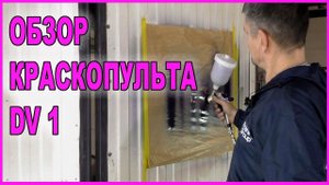 ТЕСТ космической пушки  DeVILBISS  DV1 от ОНБ / краскопульт / покрасочный / пистолет