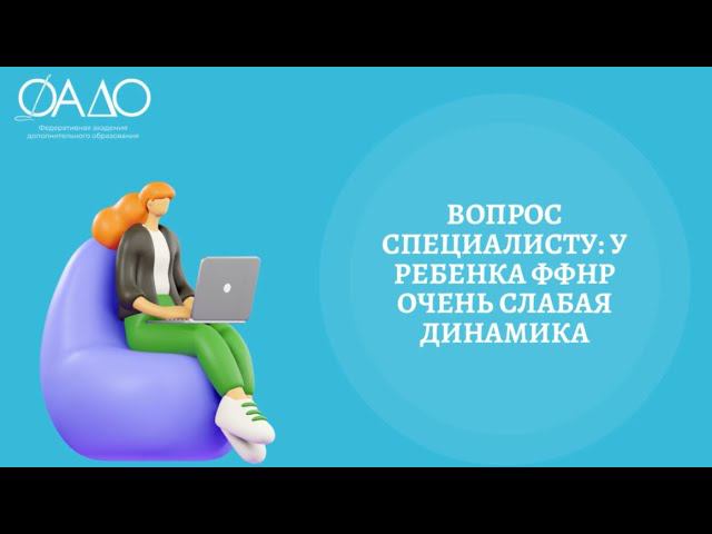 Вопрос специалисту: у ребенка ффнр очень слабая динамика