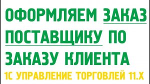 Заказ поставщику под заказ клиента в 1С Управление торговлей 11. Закупки в 1С УТ 11