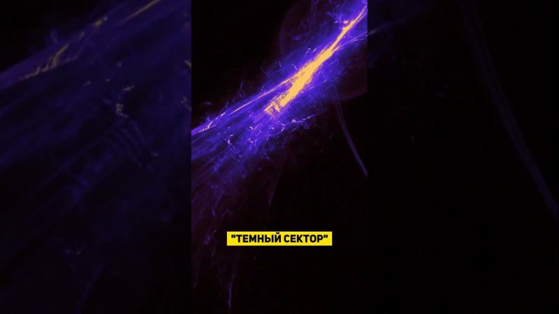 ЖИЗНЬ ИЗ ТЕМНОЙ МАТЕРИИ | THE SPACEWAY