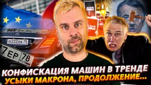 КОНФИСКАЦИЯ МАШИН ВНУТРИ ЕС | СВОБОДА СЛОВА ПО-ФРАНЦУЗСКИ ИЛИ УСЫКИ МАКРОНА | ПОКУШЕНИЕ ВЕКА