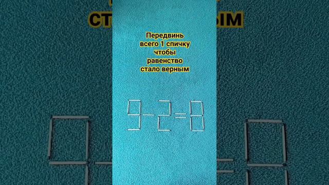 Головоломка со спичками😊. Ответ в описании. Move only 1 match so that the equality becomes true.