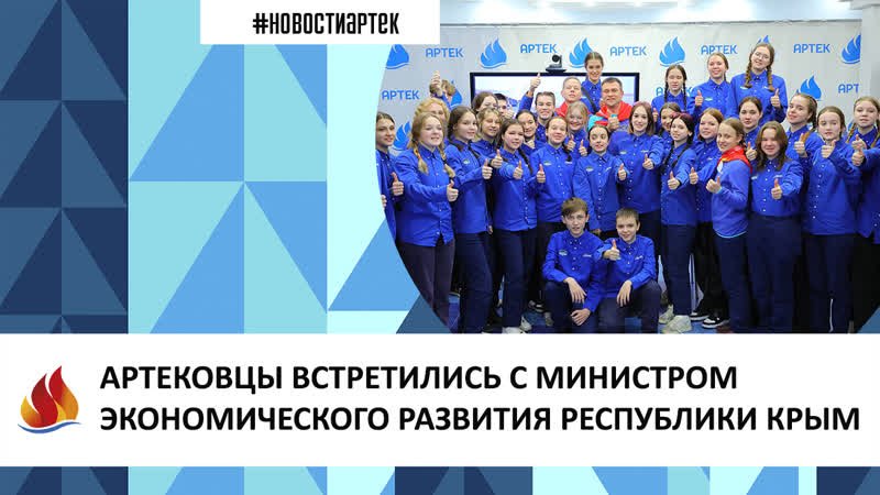 Артек.2023.14. АРТЕКОВЦЫ ВСТРЕТИЛИСЬ С МИНИСТРОМ ЭКОНОМИЧЕСКОГО РАЗВИТИЯ РЕСПУБЛИКИ КРЫМ