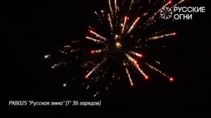 Батарея салютов Русская зима (36/1) РК8025