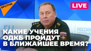 Брифинг ОДКБ о предстоящих совместных военных учениях стран-участниц организации