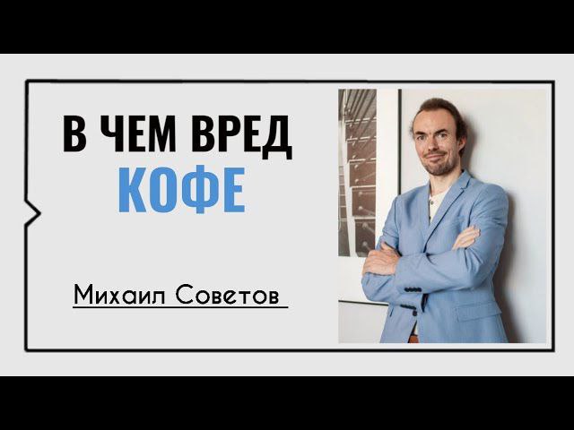 Михаил Советов Фото