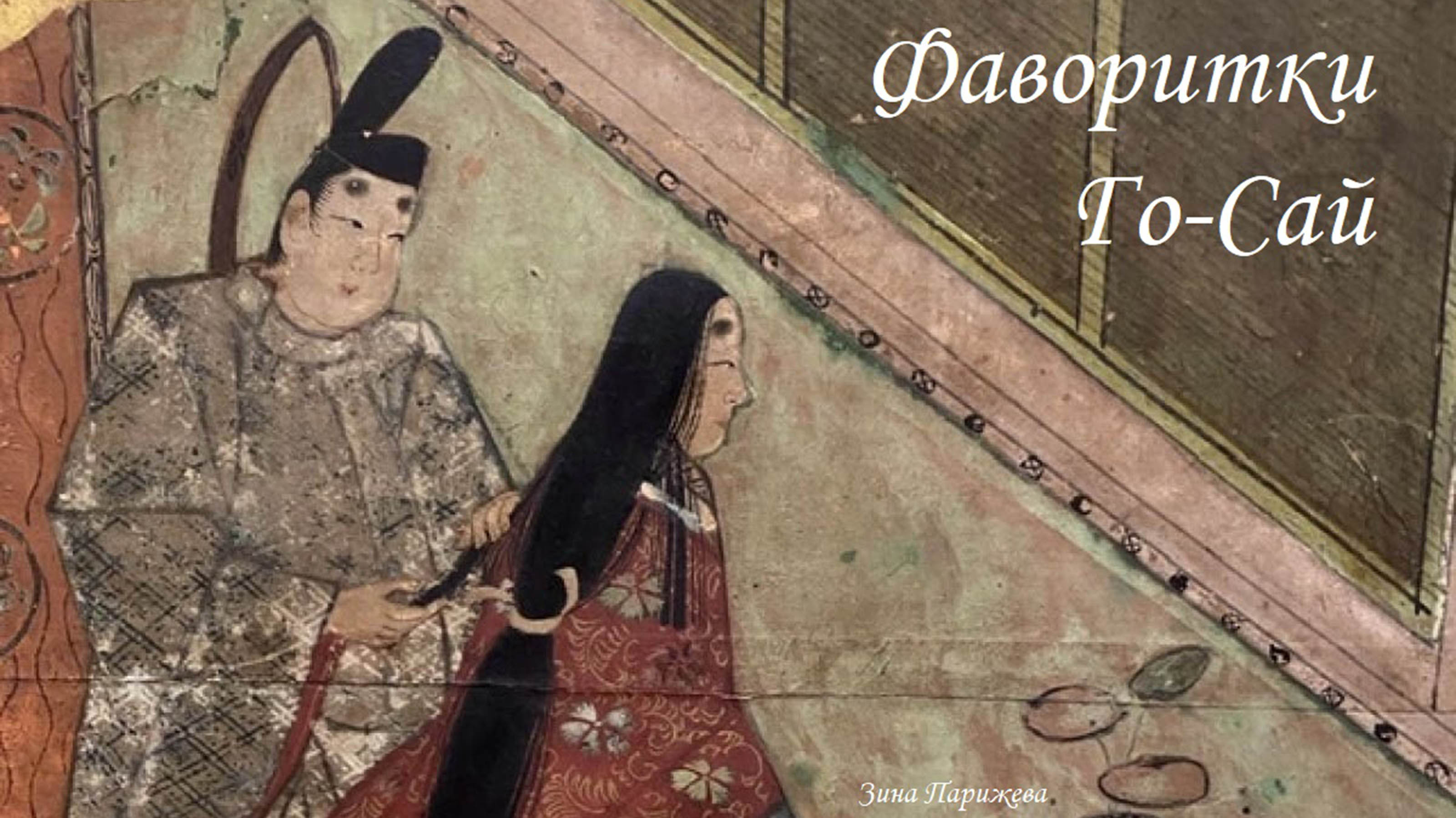 Фаворитки японских императоров: Го-Сай