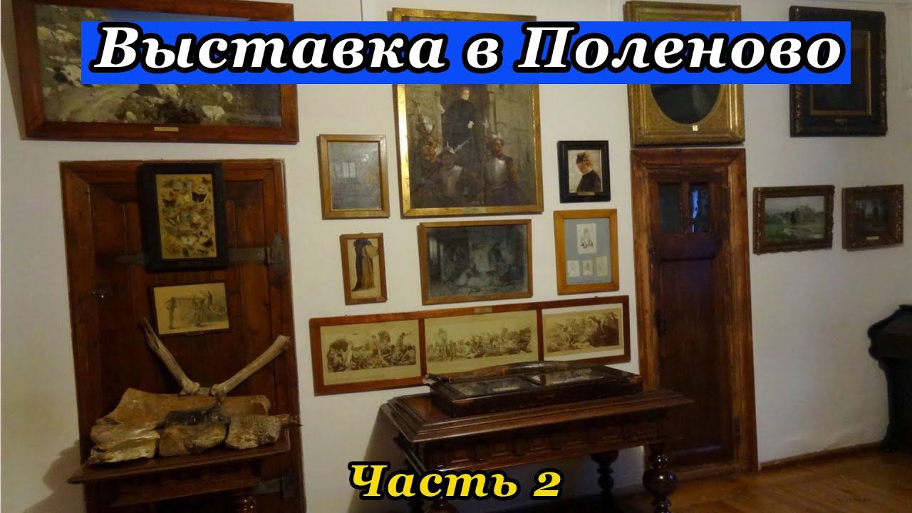 Выставка в Поленово. Часть 2 (22.11.20)
