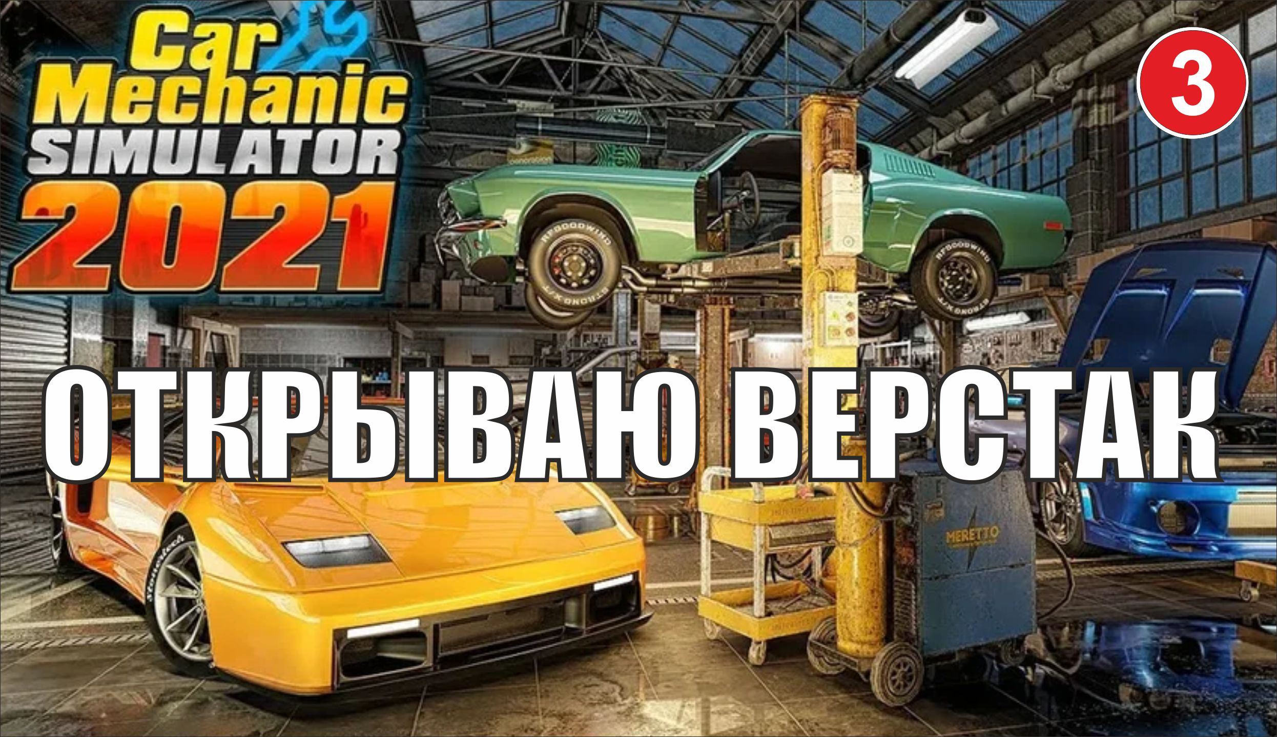 Car Mechanic Simulator 2021 - Открываю верстак