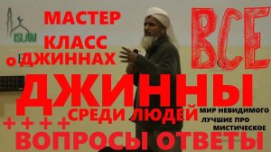 Хасан Али Мастер Класс о Джиннах. Лучшая лекция о джинах - Мир невидимого
