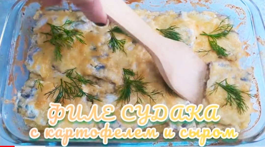 Рыба по-французски. Любимое блюдо мужа запеченный судак с картофелем и сыром