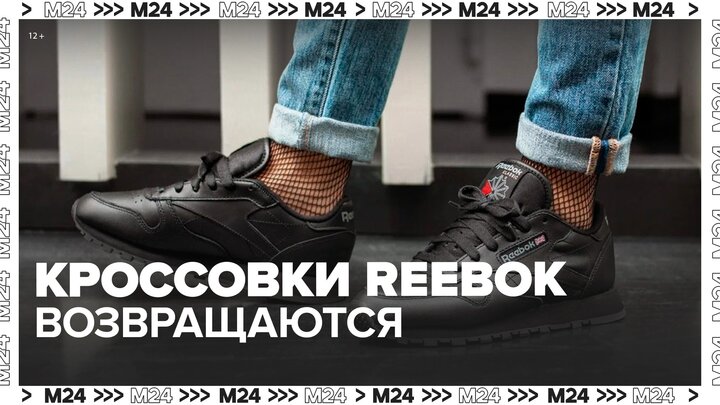 Кроссовки Reebok снова появятся в розничной продаже - Москва 24