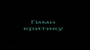 Владимир Маяковский - Гимн критику : Музыкальная поэзия