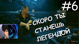 Идем к легенде! ⚡ Прохождение Cyberpunk 2077 ⚡ Часть 6