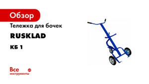 КБ-1. Бочкокат- тележка для транспортировки металлических бочек.mp4
