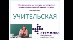 Стемфорд Учительская. Выпуск 1