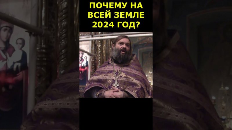 ПОЧЕМУ НА ВСЕЙ ЗЕМЛЕ 2024 ГОД? Священник Валерий Сосковец