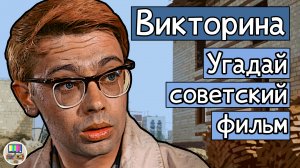 Викторина: угадай советский фильм по кадру за 10 секунд!