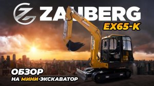 МИНИ-ЭКСКАВАТОР ZAUBERG EX65-K I Обзор с выставки CTT Expo 2024