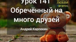 141. Обреченный на много друзей. Школа Любви Агапэ.