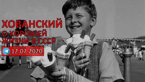 Юрий Хованский о хорошей жизни при СССР