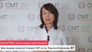 ФДТ в лечении патологий шейки матки. Башарова Александра Анатольевна - врач - акушер - гинеколог