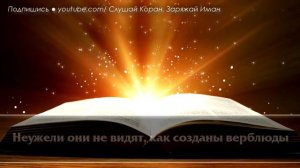 ДЖУЗ АММА - ОЧЕНЬ КРАСИВОЕ ЭМОЦИОНАЛЬНОЕ ЧТЕНИЕ КОРАНА. УЧИТЕ И СЛУШАЙТЕ