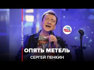 Сергей Пенкин - Опять Метель (Алла Пугачёва и Кристина Орбакайте cover) LIVE @ Авторадио