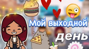 Мой выходной день 🏠🩷 _ Toca Life World _ тока бока _ toca boca _ Secret Toca