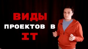 Типы и виды проектов в IT. Сколько менеджеров может быть у одного проекта?